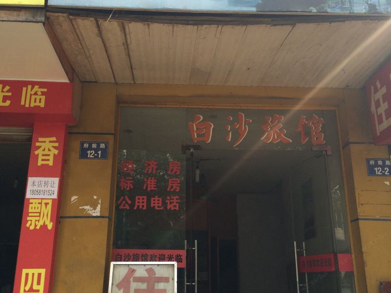 建德白沙旅馆