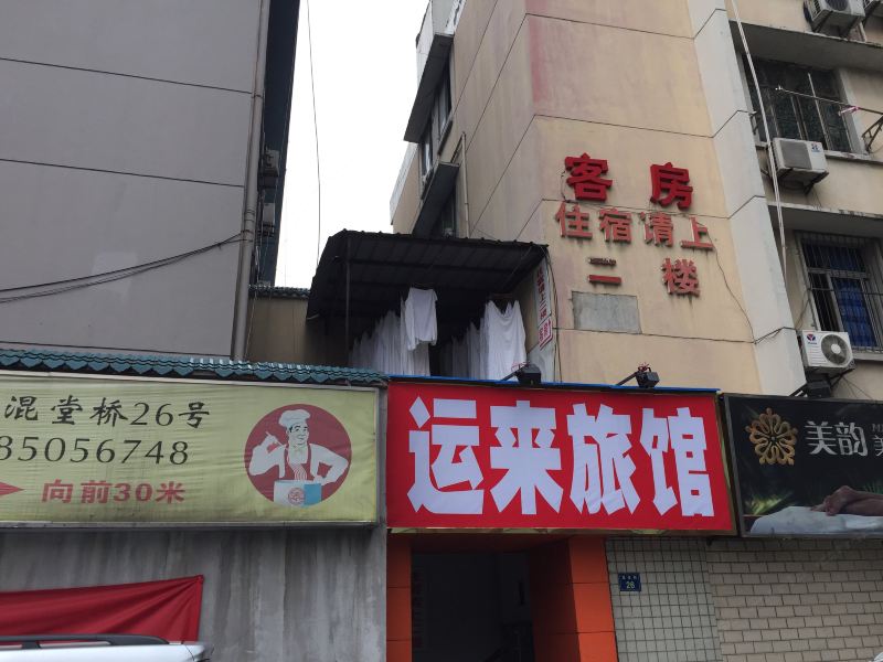 杭州运来旅馆