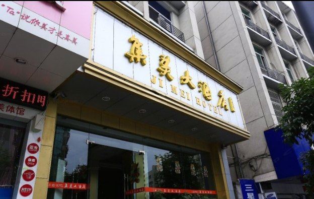 淳安集美大酒店