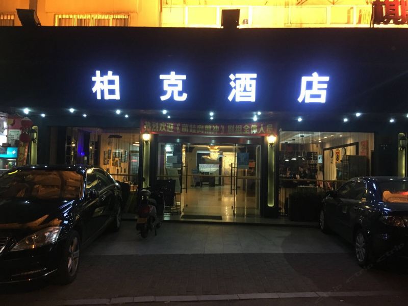 杭州柏克商务酒店