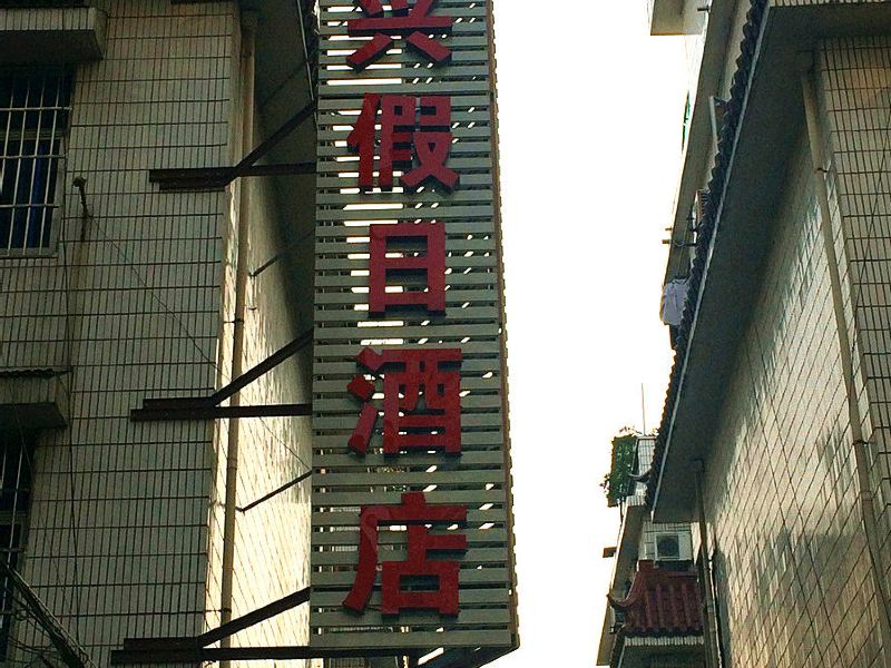 杭州腾兴假日酒店