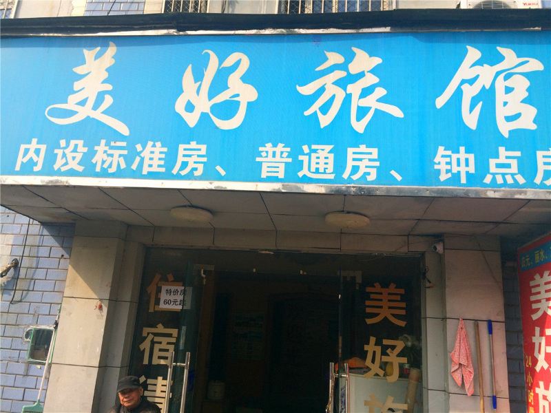 杭州美好旅馆