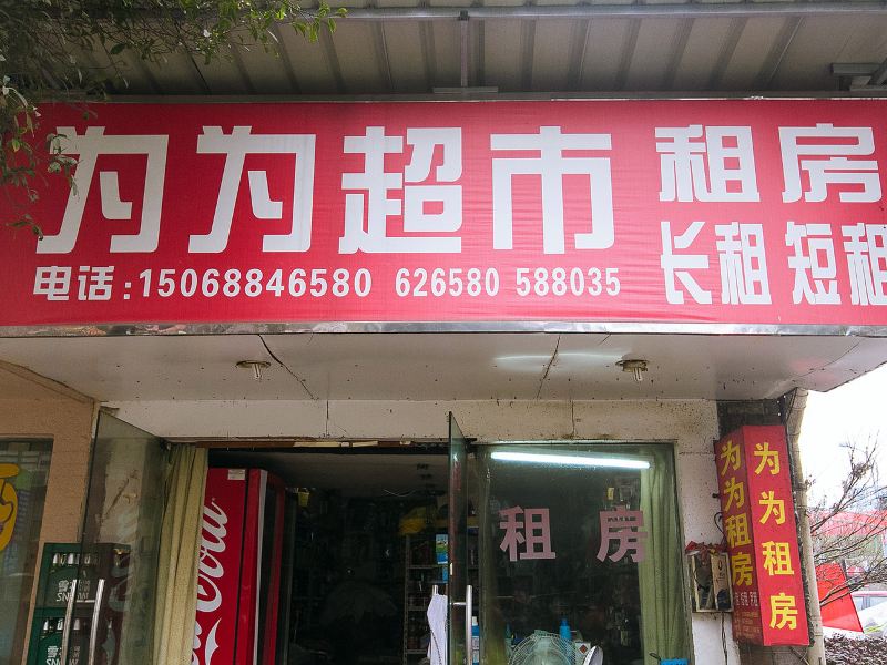 杭州为为租房
