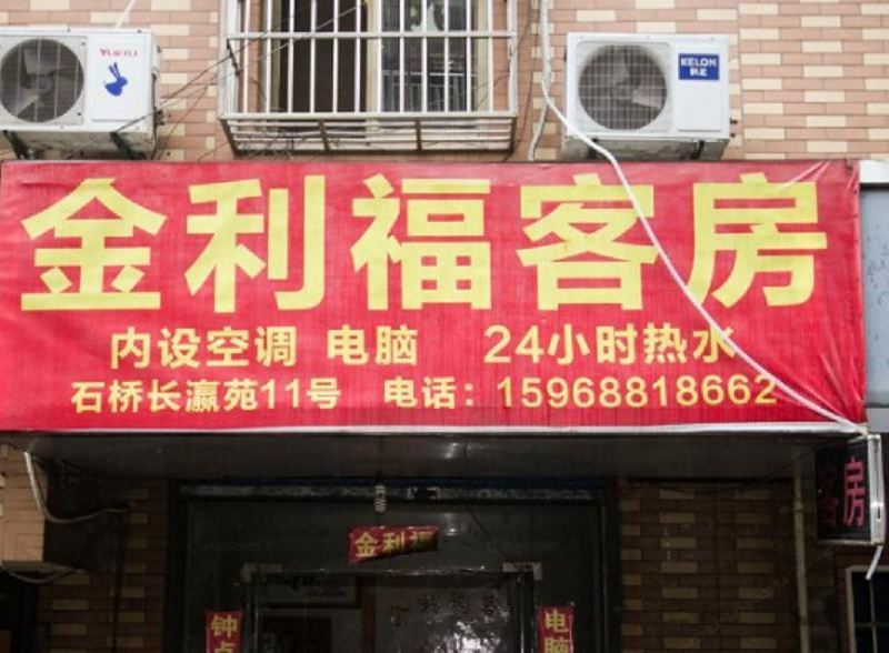 杭州金利福客房
