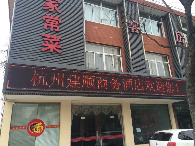 杭州建顺商务酒店
