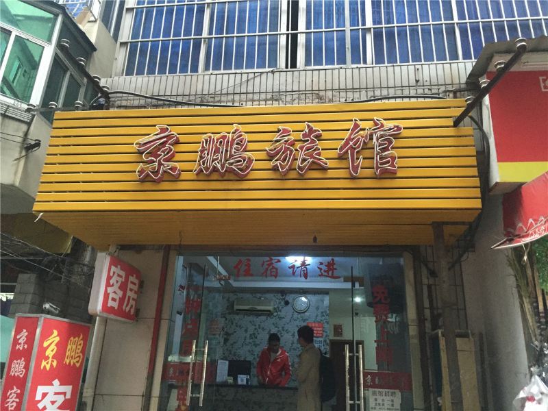 杭州京鹏旅馆