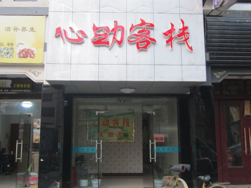 杭州心动客栈