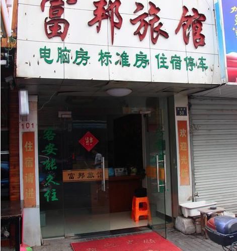 杭州富邦旅馆