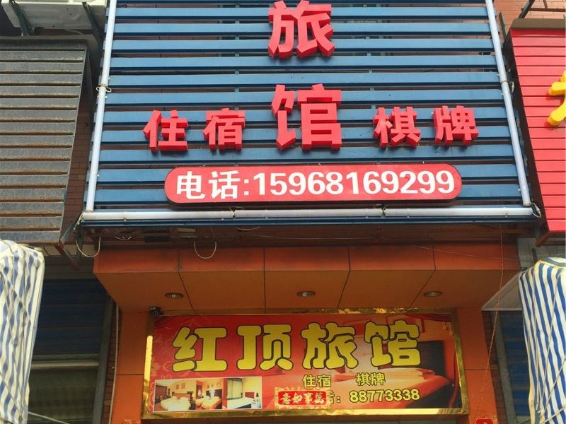 杭州红顶旅馆