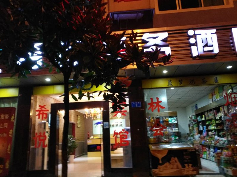 酉阳希悦商务酒店(原香樟商务酒店)