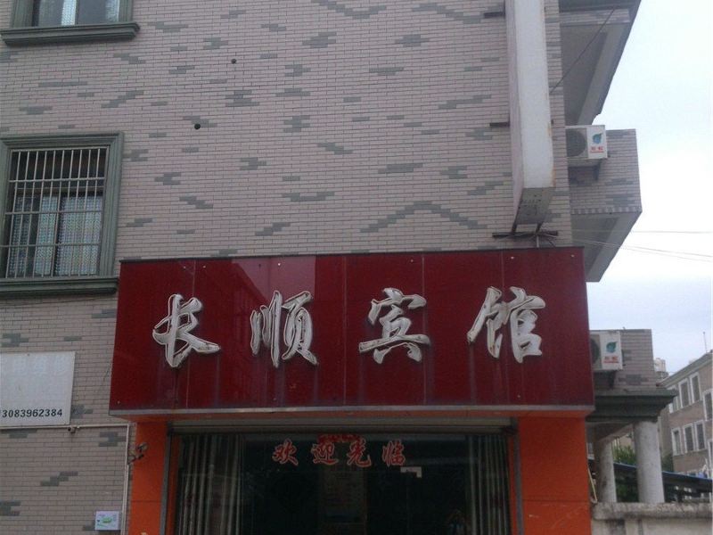 杭州长顺宾馆