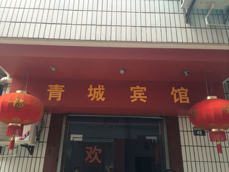 临安青城宾馆