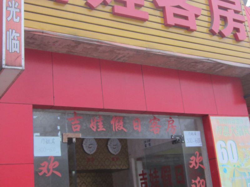 杭州吉娃客房