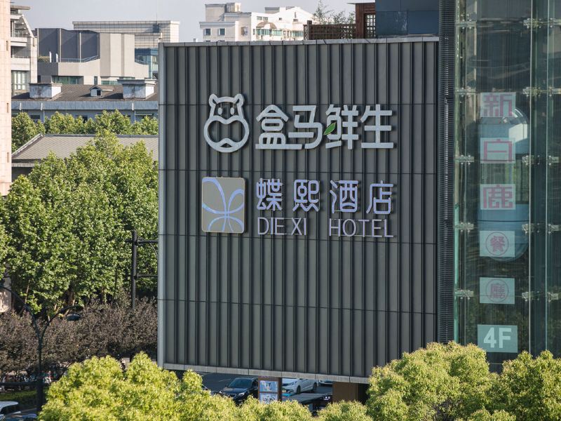 杭州蝶熙酒店
