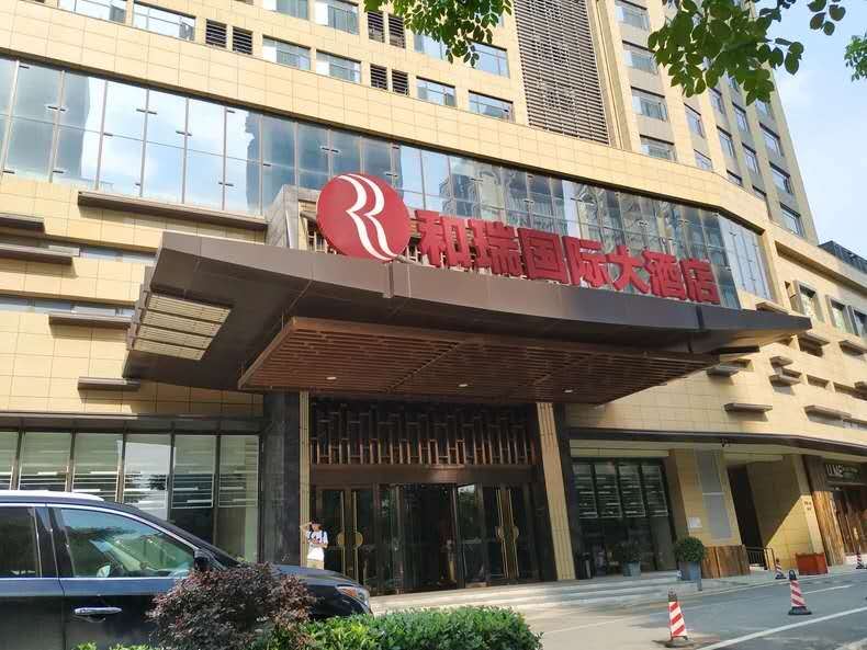 武汉和瑞国际大酒店