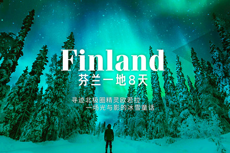 上海到芬兰跟团游旅游_芬兰旅游线路报价_途