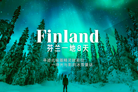 上海到芬兰跟团游旅游_芬兰旅游线路报价_途