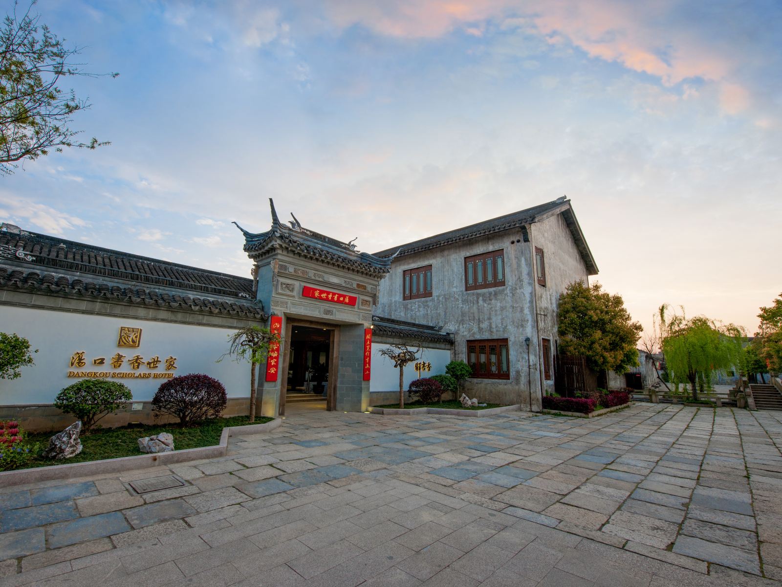 书香世家酒店(无锡荡口古镇店)