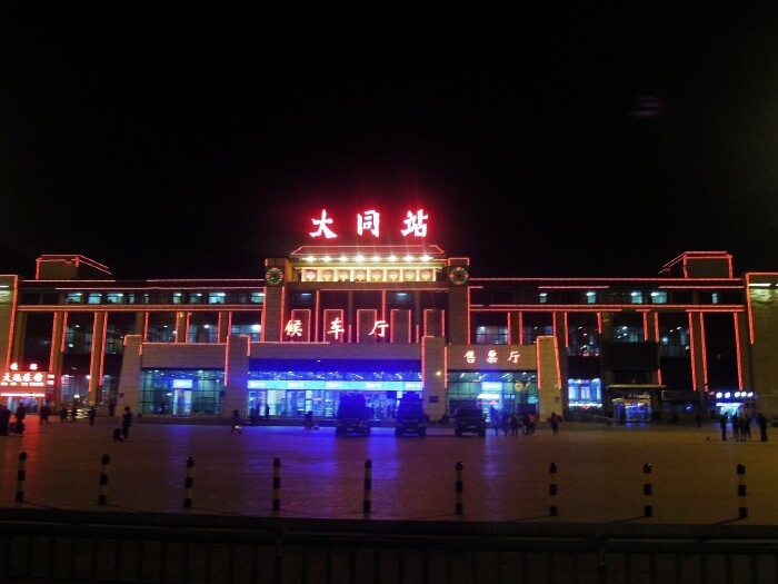        大同火车站