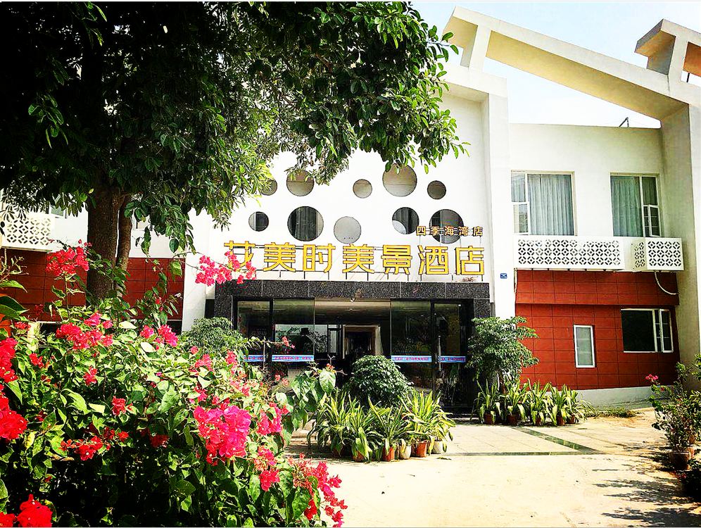花美时美景酒店（厦门观音山店）