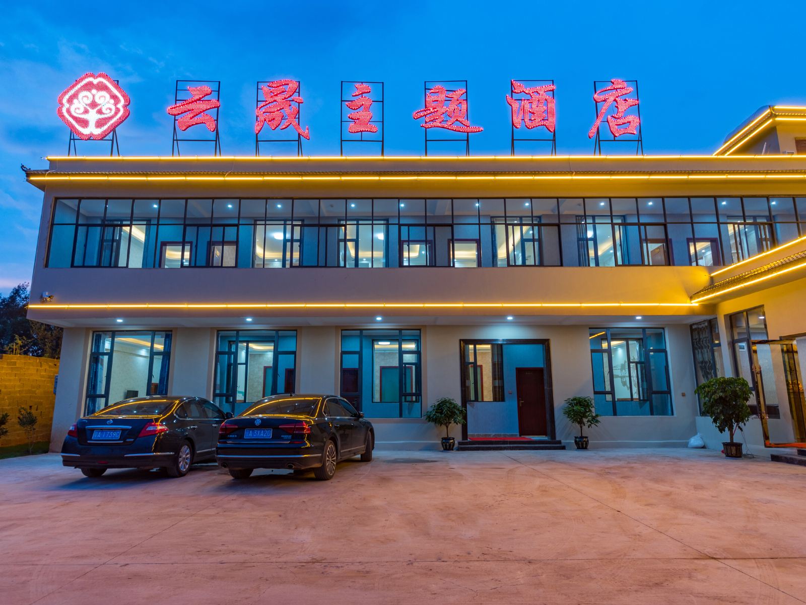 云晟主题酒店(昆明长水机场店)