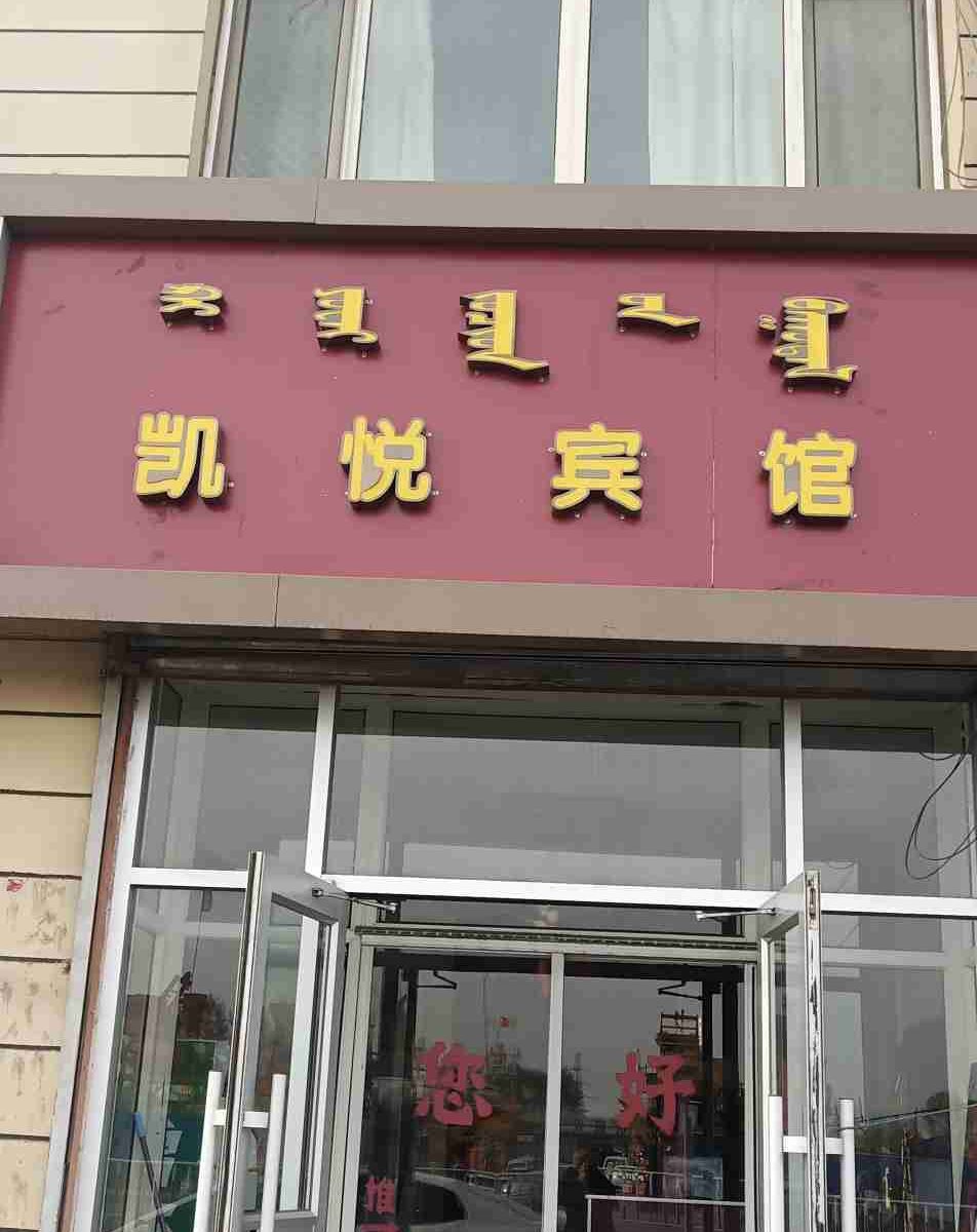 呼和浩特凯悦宾馆