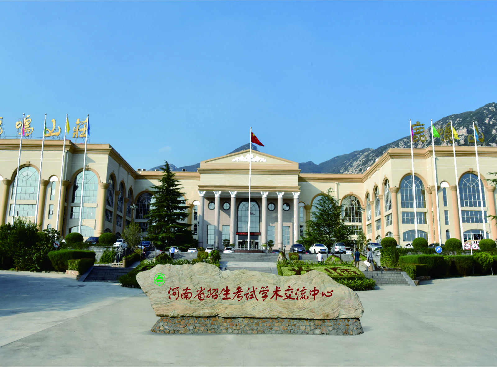 河南省招生考试学术交流中心(鹿鸣山庄)