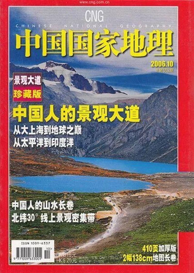 在2006年《中国国家地理:中国人的景观大道》珍藏版就是采用的姐妹湖