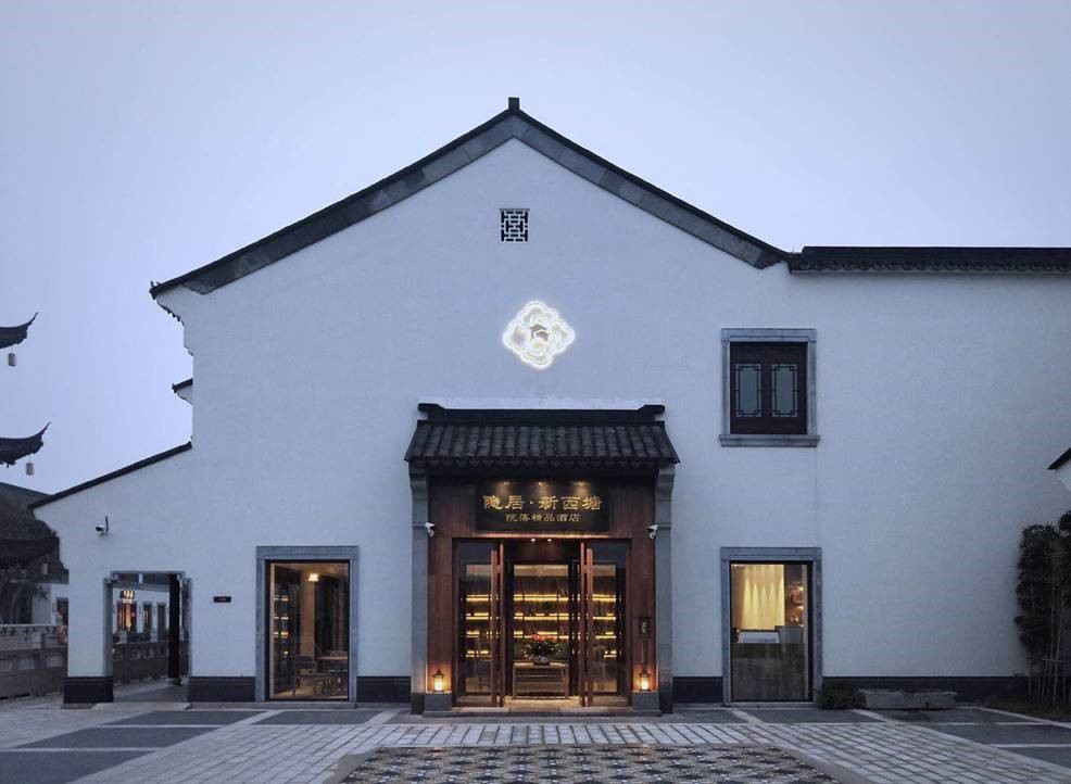 嘉善隐居新西塘酒店
