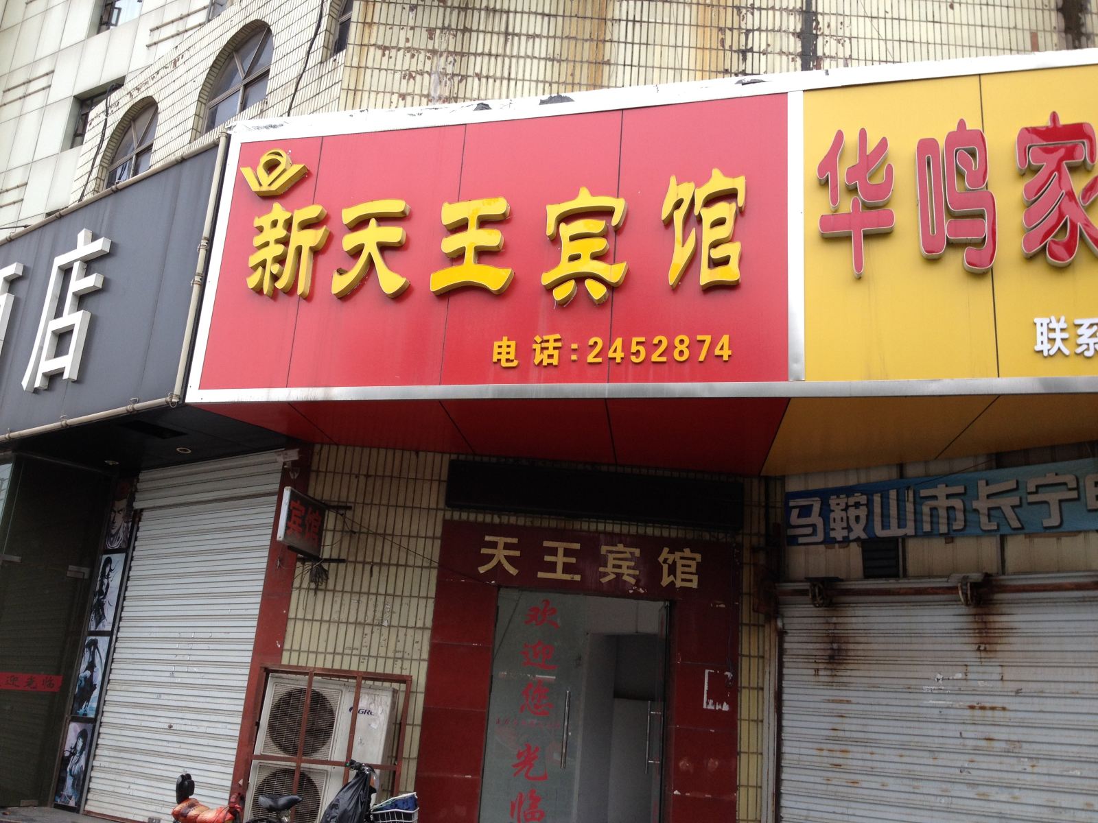 马鞍山新天王宾馆
