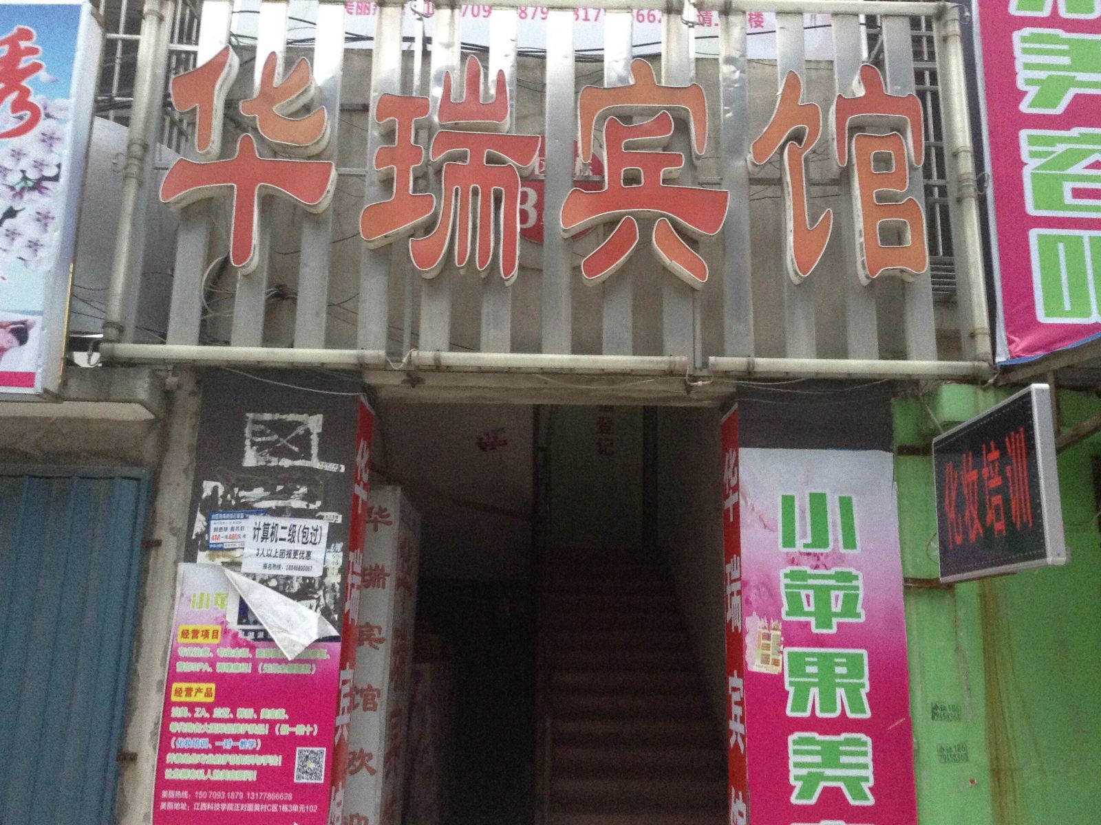 南昌县昌东镇华瑞宾馆