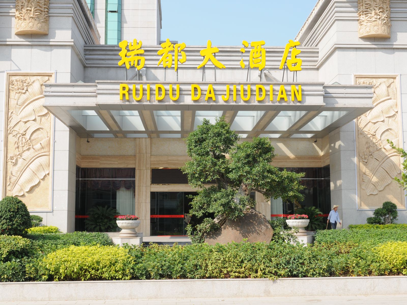 罗源瑞都大酒店