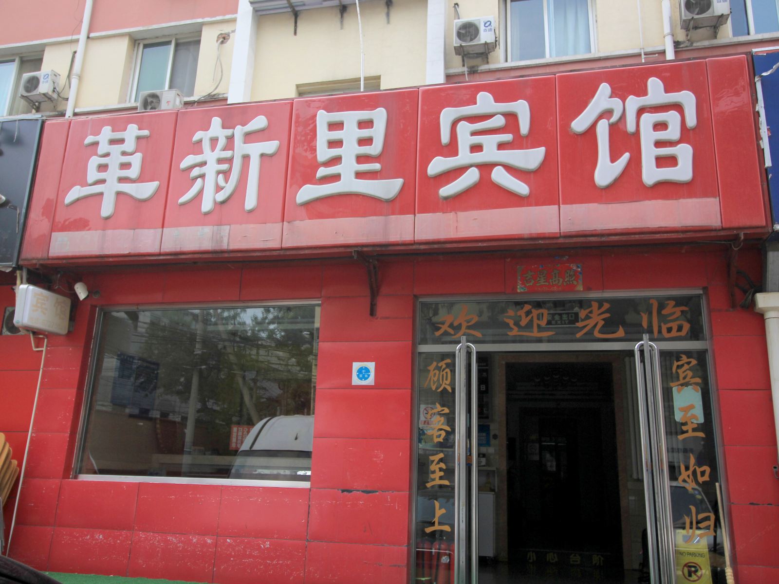 北京革新里宾馆