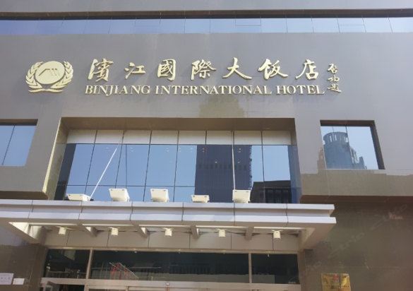 天津滨江国际大饭店