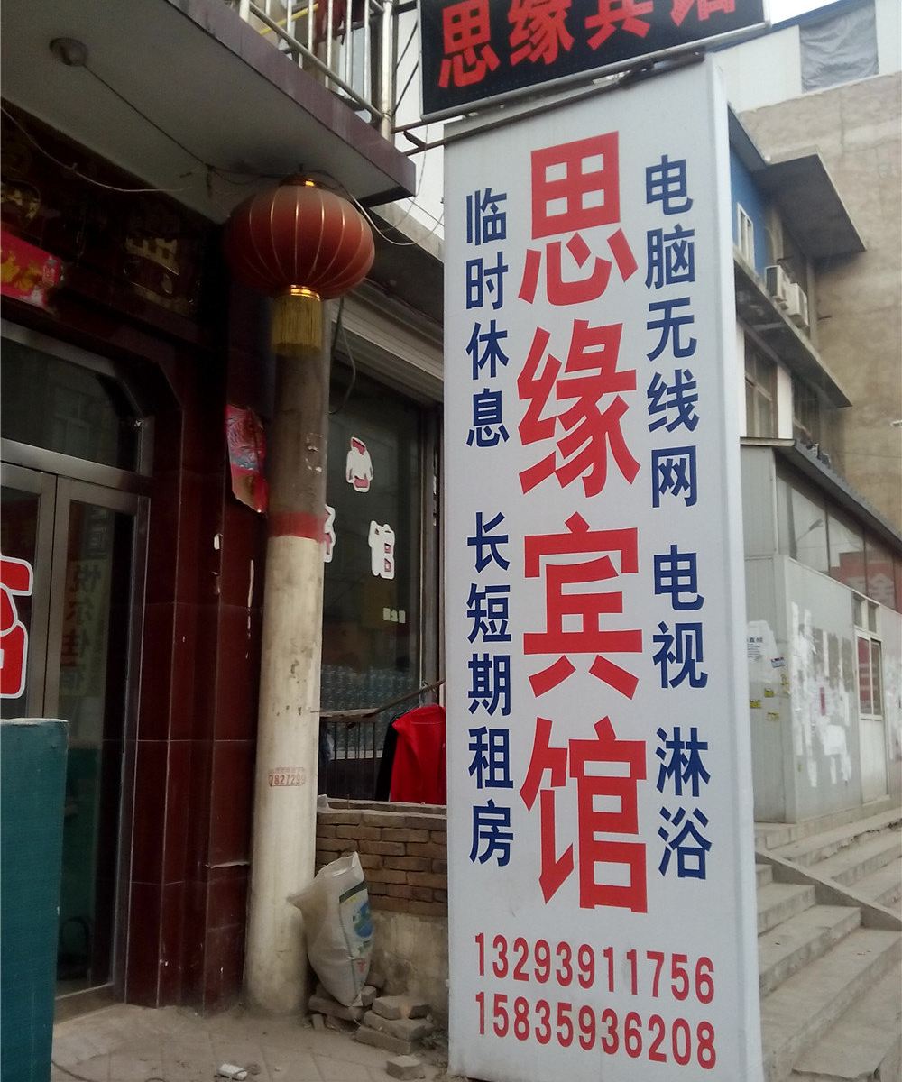 太原思缘宾馆
