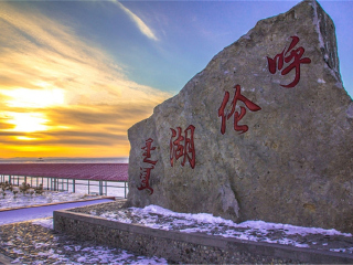 呼伦贝尔旅游七日游_春节到呼伦贝尔旅游价格_呼伦贝尔旅游旅行社