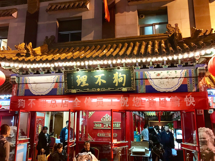 狗不理总店,人气也算很旺,服务员态度高冷,就餐环境较差.