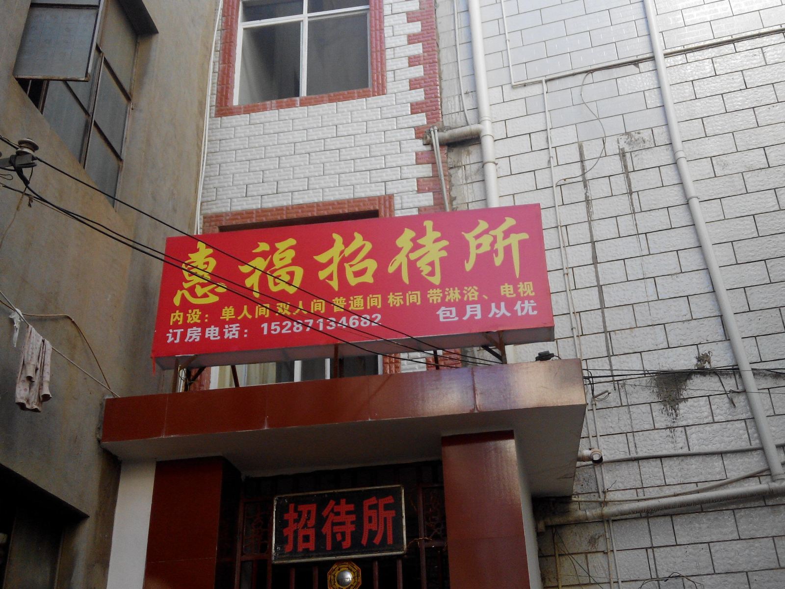 昆明惠福招待所