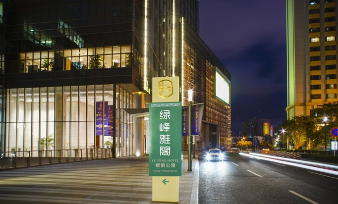 绿峰雅阁度假公寓(青岛五四广场万象城店)