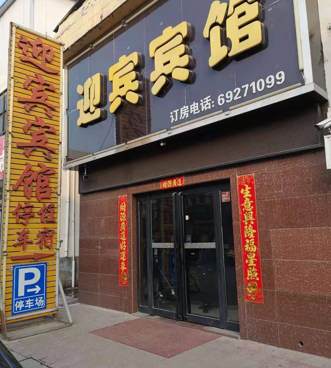 新密迎宾宾馆
