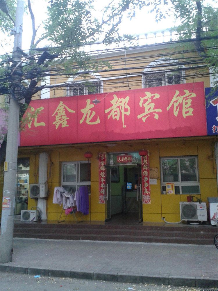 北京汇鑫龙都宾馆