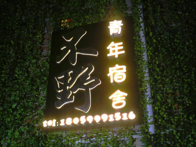 泉州奇点·小屋住宿