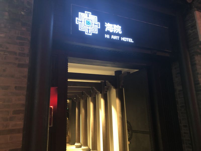 昆明海院酒店