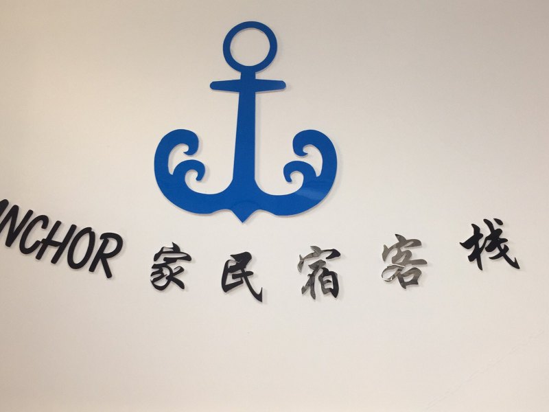 扬州anchor家精品客栈