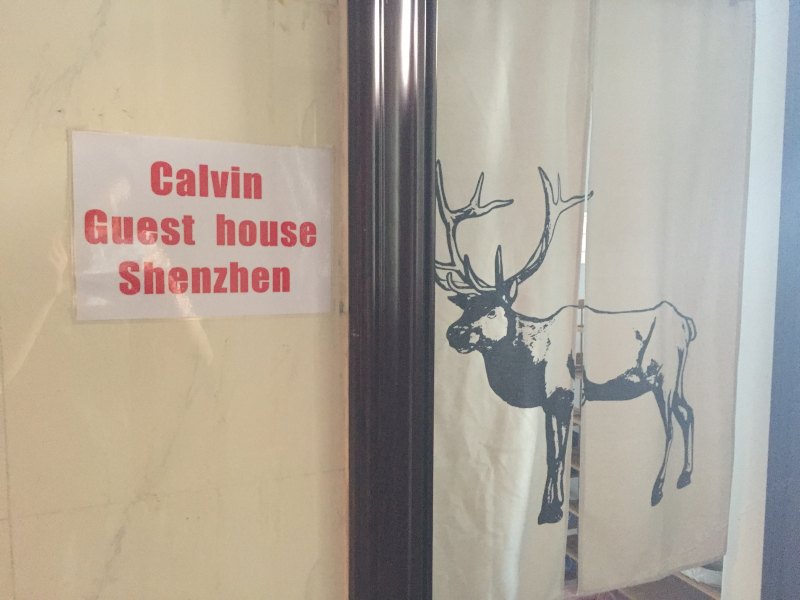 深圳加尔文青年客栈