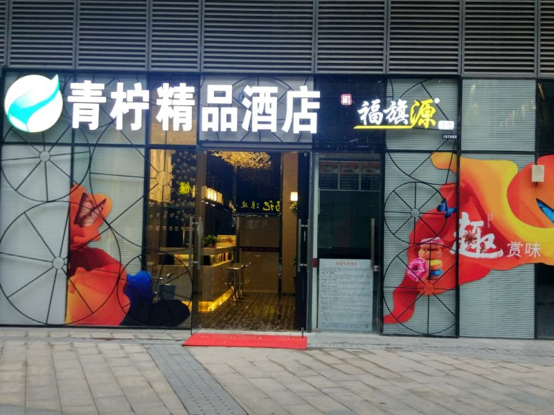 西安青柠酒店华润万象城店