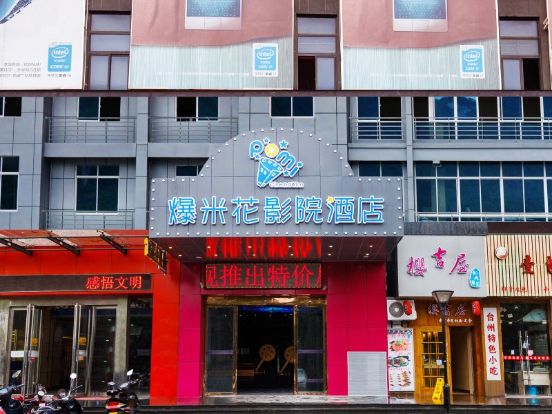 爆米花影院酒店杭州高沙商业街店