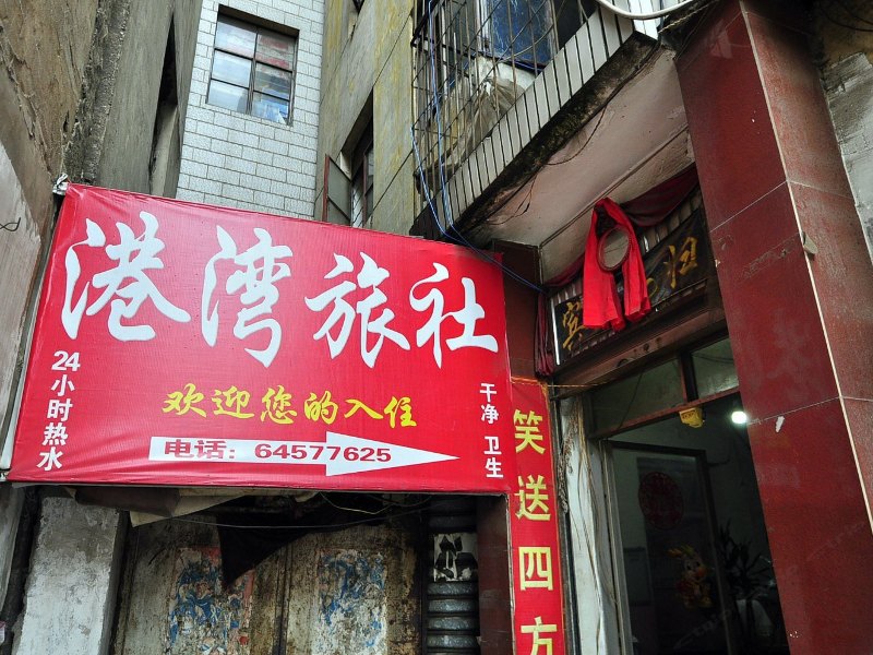 昆明港湾旅社