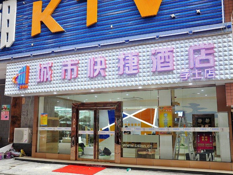 长沙城市快捷酒店连锁