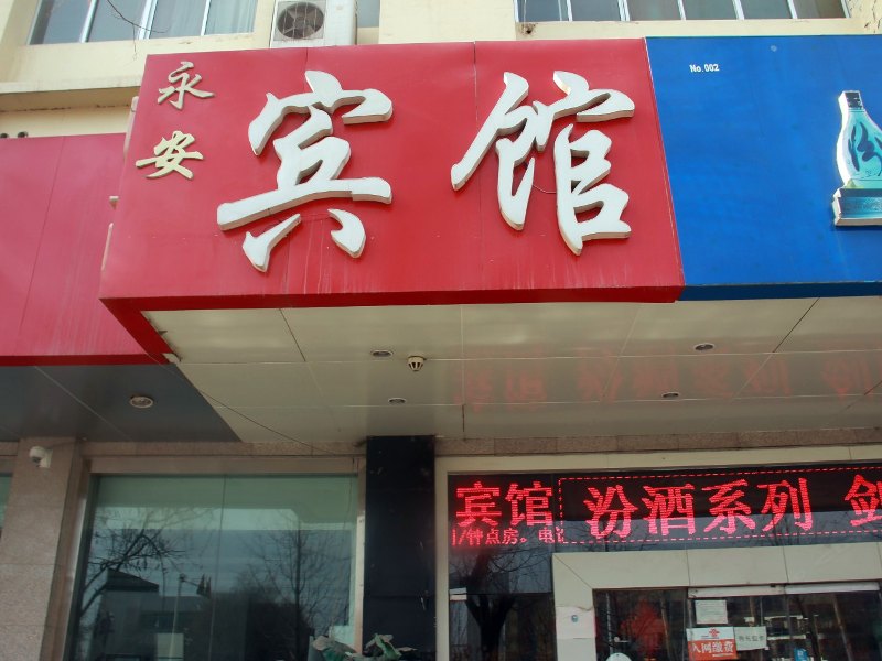 银川永安宾馆